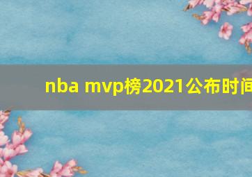 nba mvp榜2021公布时间